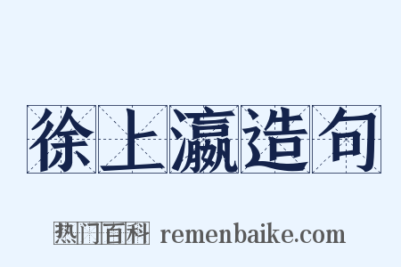 徐上瀛造句是什么意思的图片